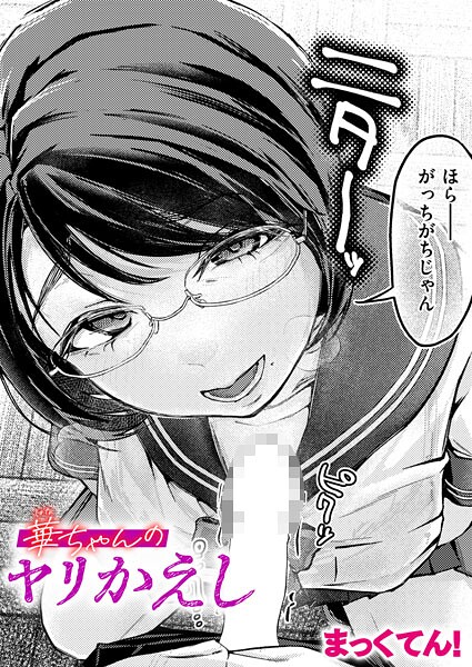 まっくてん！■華ちゃんのヤリかえし（単話）|【単話】