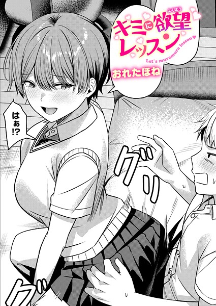 おれたほね■キミに欲望レッスン（単話）|【クンニ】