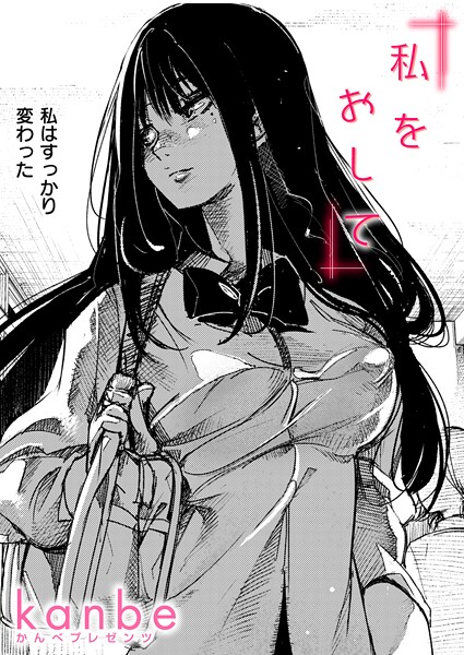 kanbe■私をおして（単話）|【単話】