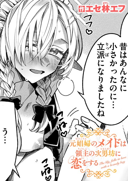 エセ林エフ■元娼婦のメイドは領主の次男坊に恋をする（単話）|【ファンタジー】