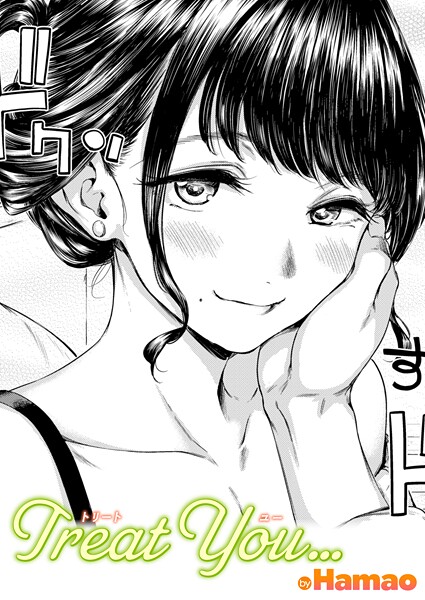 Hamao■Treat You…（単話）|【単話】
