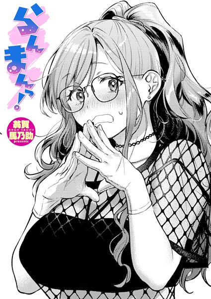 翁賀馬乃助■らんまんっ！（単話）|【単話】