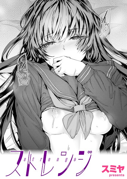 スミヤ■ストレンジ（単話）|【クンニ】