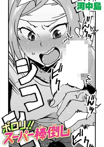 河中島■ポロリ！！スーパー棒倒し（単話）|【ギャグ・コメディ】