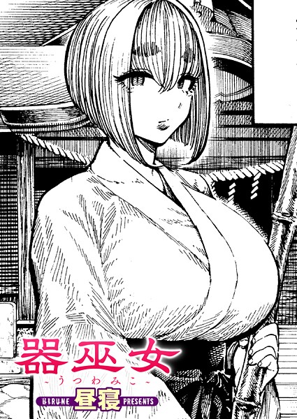 昼寝■器巫女（単話）|【単話】