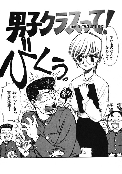 かるま龍狼■男子クラスって！（単話）|【ギャグ・コメディ】