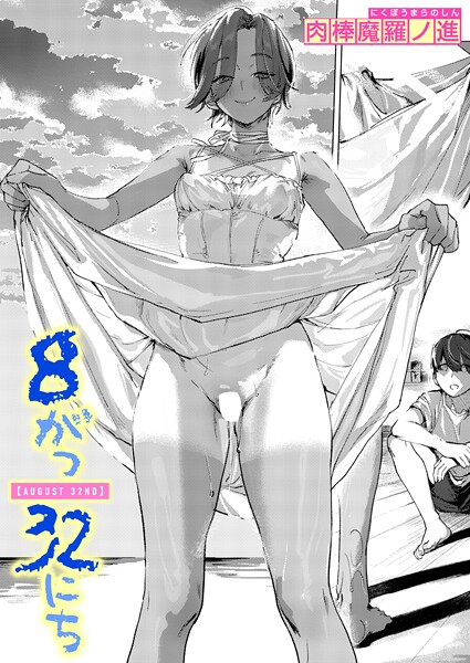 肉棒魔羅ノ進■8がつ32にち（単話）|【単話】