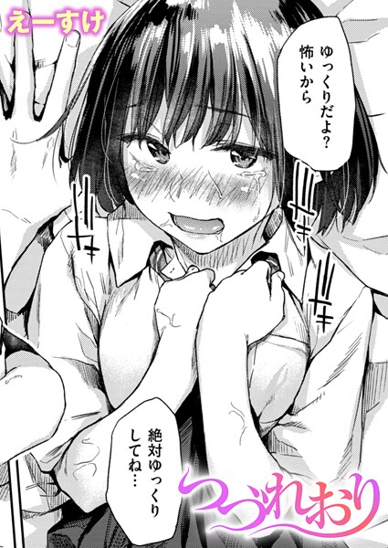 えーすけ■つづれおり（単話）|【クンニ】