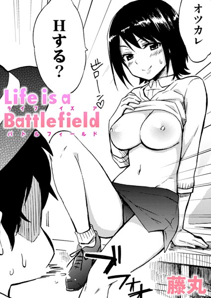 藤丸■Life is a Battlefield（単話）|【単話】
