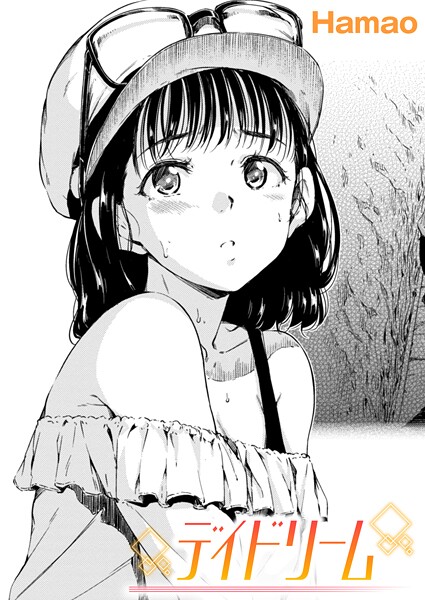 Hamao■デイドリーム（単話）|【単話】