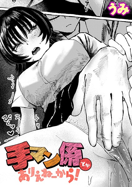 うみ■手マン係とかありえねーから！（単話）|【単話】