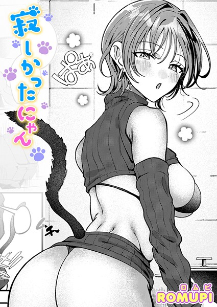 ROMUPI■寂しかったにゃん（単話）|【単話】