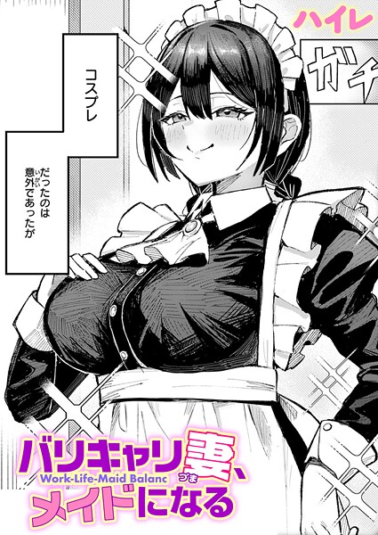 ハイレ■バリキャリ妻、メイドになる（単話）|【単話】