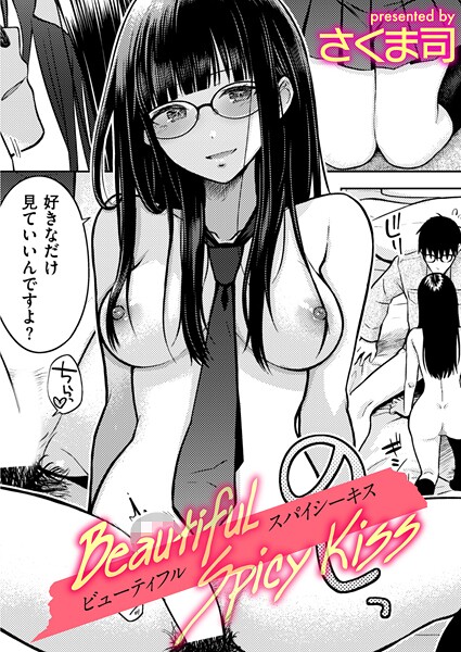 さくま司■Beautiful Spicy Kiss（単話）|【制服】