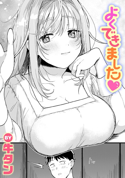 牛タン■よくできました（単話）|【単話】