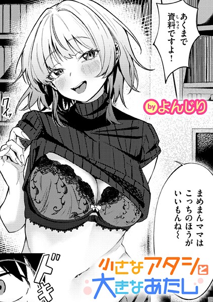 よんじり■小さなアタシと大きなあたし（単話）|【単話】