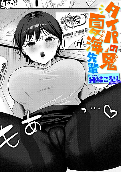 緒結ころり■タイパの鬼 夏海先輩（単話）|【単話】