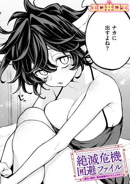 エロ井ロエ■絶滅危機回避ファイル（単話）|【ファンタジー】