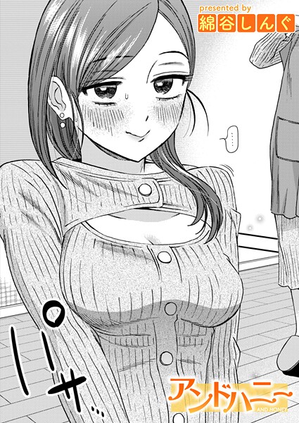 綿谷しんぐ■アンドハニー（単話）|【単話】