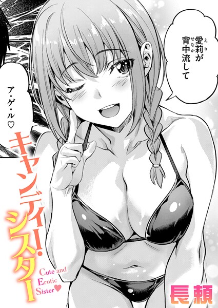 長頼■キャンディー・シスター（単話）|【単話】