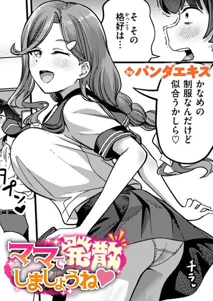 パンダエキス■ママで発散しましょうね（単話）|【単話】