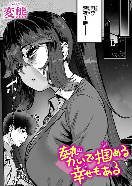 変熊■勢いで掴める幸せもある（単話）|【クンニ】