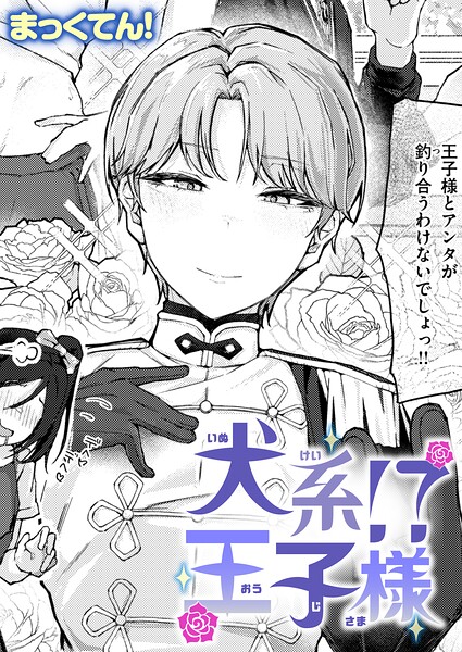 まっくてん！■犬系！？王子様（単話）|【単話】