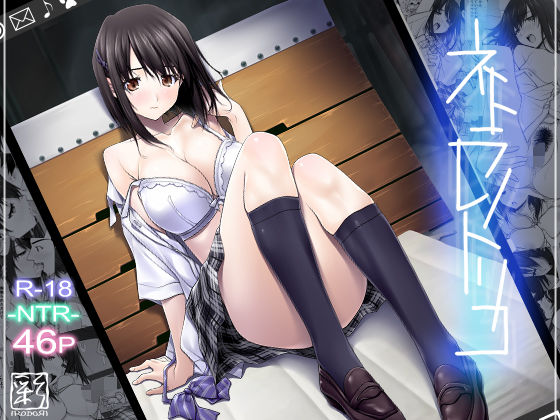 ■ネトラレノトリコ|【辱め】彩〜IRODORI〜