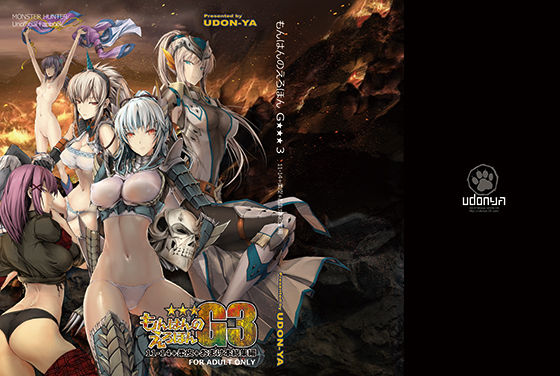 ■もんはんのえろほんG3 11→14＋柔皮＋おまけ本 総集編|【ファンタジー】うどんや