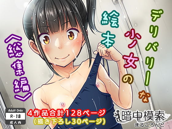 ■デリバリーな少女の絵本〈総集編〉|【制服】暗中模索