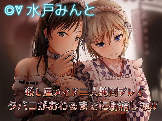 ■殺し屋メイド二人拷問プレイ 〜タバコがおわるまでに射精しな|【音声付き】カラクリ音声団