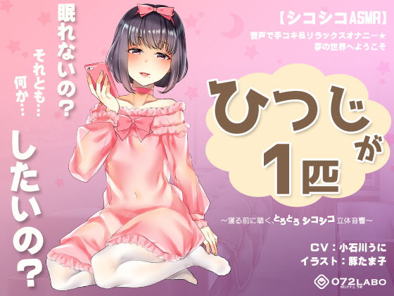 ■【シコシコASMR】音声で手コキ＆リラックスオナニー★夢の世界へようこそ「ひつじが1匹」〜寝る前に聴く、とろとろシコシコ立体音響〜|【オナニー】072LABO