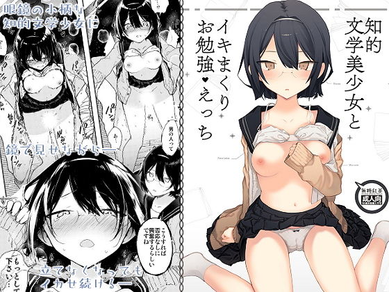 ■知的文学美少女とイキまくりお勉強えっち|【制服】無糖紅茶