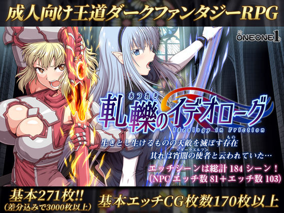 ■軋轢のイデオローグ|【処女】ONEONE1