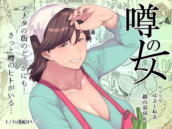 ■噂のヒト|【熟女】はよしねま