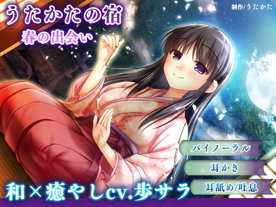 ■【耳かき・耳舐め】うたかたの宿 春の出会い【バイノーラル・癒やし】|【音声付き】ウタカタ