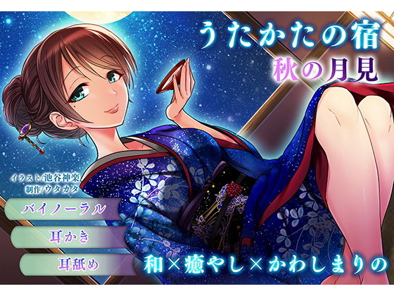 ■【耳かき・耳舐め】うたかたの宿 秋の月見【バイノーラル・癒やし】|【音声付き】ウタカタ