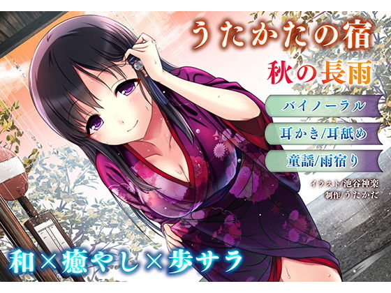■【耳かき・耳舐め】うたかたの宿 秋の長雨【バイノーラル・癒やし】|【音声付き】ウタカタ