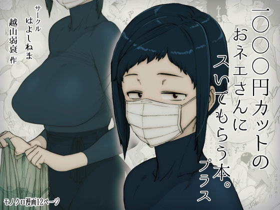 ■1000円カットのおネエさんにスいてもらう本。プラス|【巨乳】はよしねま