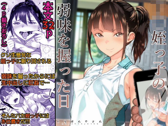 ■J〇姪っ子の弱味を握った日|【処女】くろほんやさん