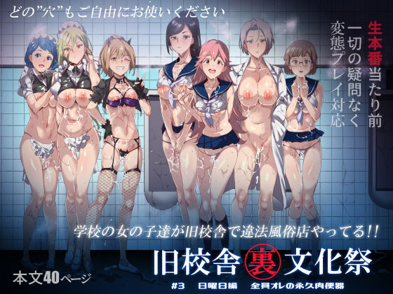 ■旧校舎裏文化祭 ＃3日曜日編 全員オレの永久肉便器|【中出し】にゅう工房