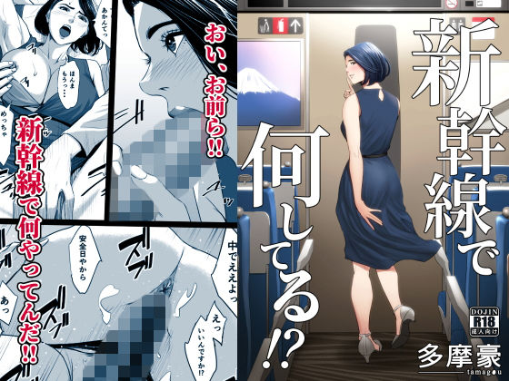 ■新幹線で何してる！？|【クンニ】多摩豪