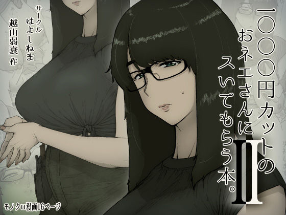 ■1000円カットのおネエさんにスいてもらう本。2|【巨乳】はよしねま