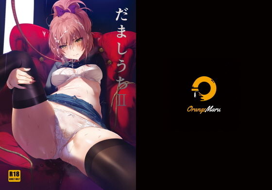 ■だましうちII|【アナル】OrangeMaru