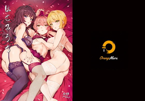 ■はさみうち|【乱交】OrangeMaru