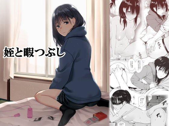 ■姪と暇つぶし|【巨乳】チーム☆ラッキー