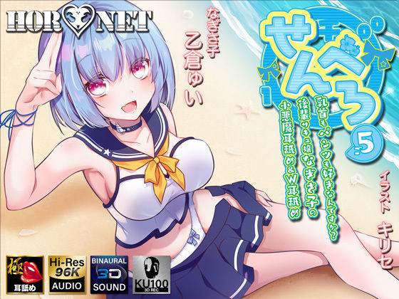 ■【耳舐め超特化作品】せんべろ5 -乳首もパンツも好きなんですか？後輩サキュ嬢なぎさ子の小悪魔耳舐め＆W耳舐め【極・耳舐め】|【オナニー】HORNET