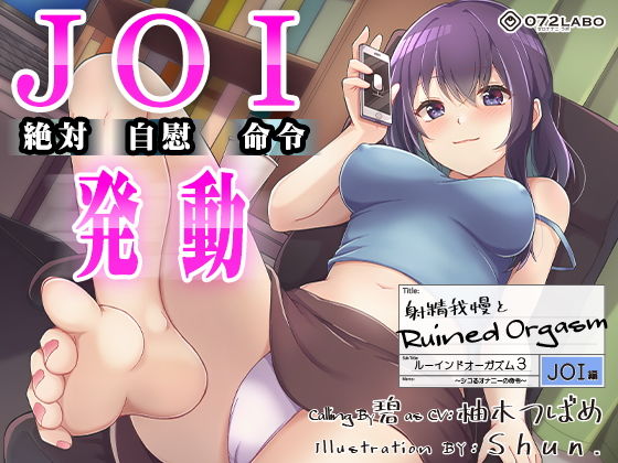 ■【オナサポJOI】射精我慢とRuined Orgasm「ルーインドオーガズム3・JOI編」〜シコるオナニーの命令〜【オナ指示特化】|【オナニー】072LABO
