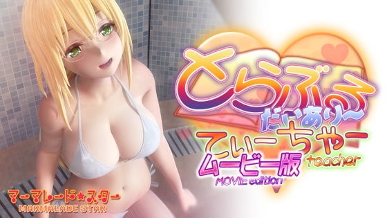 ■とらぶるだいあり〜・てぃーちゃームービー版|【3DCG】マーマレード★スター