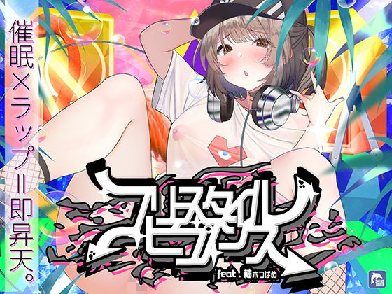 ■【催●×ラップ】フリースタイル・ヒプノシス〜性的ドーパミン無限ループ feat.柚木つばめ〜|【中出し】シロイルカ